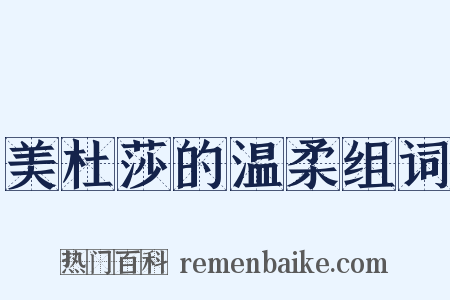 美杜莎的温柔组词是什么意思的图片